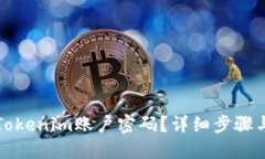 如何找回Tokenim账户密码？详细步骤与技巧分享