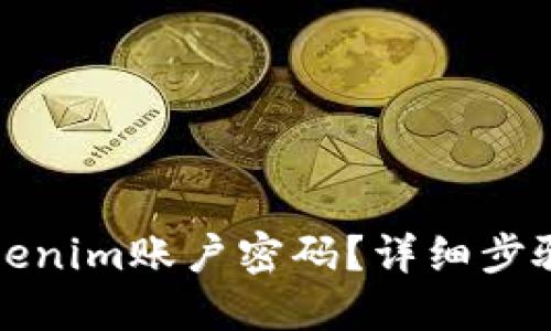 如何找回Tokenim账户密码？详细步骤与技巧分享