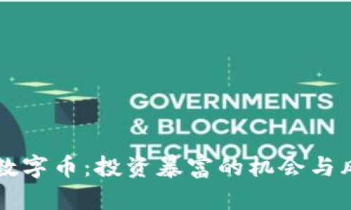 区块链数字币：投资暴富的机会与风险分析