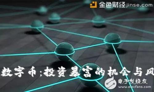 区块链数字币：投资暴富的机会与风险分析