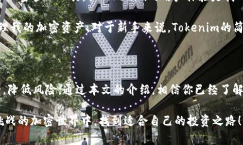 如何通过Tokenim轻松充值QTUM：提升你的数字资产管理效率

Tokenim, QTUM, 数字资产, 加密货币, 充值方法/guanjianci

引言：数字资产管理的新时代

在当今快节奏的数字经济中，加密货币逐渐成为投资和交易的主流选择。尤其是像QTUM这样的数字货币，已在全球范围内赢得了大量用户的青睐。然而，随着数字资产管理工具的多样化，如何高效、安全地充值QTUM，成为了每个加密货币用户都需面临的问题。本文将深入探讨通过Tokenim充值QTUM的各项优势和详细步骤，帮助用户轻松管理自己的数字资产。

Tokenim的简介与优势

Tokenim是一个综合性的加密货币管理平台，旨在为用户提供简化的充值、交易和资产管理体验。它具备了一系列优秀的功能，比如安全性高、操作简便、支持多种加密货币等。这些特点使得Tokenim成为众多加密货币投资者的首选工具，尤其是对于那些想要快速充值QTUM的用户而言。

strong安全性第一/strong
在加密货币的世界里，安全性无疑是用户最为关注的问题之一。Tokenim采用了多重安全措施，例如加密存储、两步验证以及实时监控等，这大大降低了用户资产被盗的风险。通过这种安全机制，用户可以安心地进行QTUM充值，无需担心资金安全问题。

strong用户友好的界面/strong
Tokenim的操作界面，即使是新手用户也能快速上手。注册、充值流程都有清晰的指引，降低了用户在使用过程中的学习成本。用户只需按部就班，即可轻松完成QTUM的充值。

充值QTUM的步骤

通过Tokenim充值QTUM的过程其实非常简单。以下是具体步骤，用户只需按照这些步骤操作，即可快速完成充值。

h4第一步：注册账户/h4
首先，您需要访问Tokenim的官方网站并进行注册。注册过程十分简单，只需提供您的电子邮箱地址和设置一个安全的密码即可。通过邮箱验证后，您的账户即可被激活，您便可以登录到平台。

h4第二步：完成身份验证/h4
为了确保安全，Tokenim要求用户完成身份验证。通常这包括上传个人身份证明文件和一些其他信息。这一步虽然略显繁琐，但却是保护用户资产的重要步骤。在验证过程中，Tokenim会严格遵循相关法律法规，确保用户信息的安全和隐私。

h4第三步：选择充值方式/h4
身份验证通过后，您可以选择多种充值方式，包括信用卡、银行转账或其他加密货币。选择您觉得最为便捷的方式，例如如果您手中已有比特币或以太坊，可以选择通过这些数字货币进行充值。

h4第四步：输入充值金额/h4
在选择好充值方式后，您只需输入希望充值的QTUM金额，随后确认交易。Tokenim会显示该笔交易的相关费用以及完成时间，确保用户了解每一项费用的清晰度。

h4第五步：确认并完成充值/h4
最后，确认所有信息无误后，您可以发起充值。耐心等待充值完成，通常情况下，QTUM将在短时间内到账，平台会通过邮件或推送通知用户。

充值QTUM后的管理与使用

充值完成后，你的QTUM资产便可以通过Tokenim平台进行进一步管理。你可以选择持有，等待价格上涨，也可以进行交易，将其兑换为其他加密货币或法币。这使得QTUM不仅是一种潜在的投资工具，更是数字资产组合的一部分。

h4资产分配与投资策略/h4
作为投资者，合理的资产配置与投资策略至关重要。在拥有QTUM后，你可以考虑将部分资产进行长期持有，以期待未来价格的上涨。同时，在选定的时机，也可以通过Tokenim平台将QTUM兑换为其他有潜力的加密货币。这种动态的资产管理方式将帮助你把握加密市场的波动，实现财富增值。

经验总结与个人见解

在我的个人经验中，使用Tokenim进行QTUM的充值与管理，确实为我带来了不少便利。尤其是在安全性方面，Tokenim给我的感觉十分可靠。虽然市面上有很多加密管理工具，但Tokenim的用户体验是我目前使用过的最为友好的之一。

我曾经遇到过因为找不到安全的充值渠道而浪费时间的窘境，后来发现Tokenim后，所有这些问题迎刃而解。而且，通过它的界面我还学会了如何更有效地管理我的加密资产。对于新手来说，Tokenim的简洁性降低了他们在入口处的壁垒，使他们能够迅速迈入加密货币的世界。

总结：抓住数字资产管理的未来

在快速发展的加密货币市场中，管理好自己的数字资产显得尤为重要。选择一个合适的平台，例如Tokenim，不仅可以提升你的充值效率，更能够保障资金安全，降低风险。通过本文的介绍，相信你已经了解了如何通过Tokenim轻松充值QTUM，以及随之而来的管理与投资策略。

在未来的投资道路上，掌握更多的知识，灵活运用不同的工具，将有助于你在数字资产管理中游刃有余。希望本篇文章能够对你有所帮助，让你在充满机遇与挑战的加密世界中，找到适合自己的投资之路！