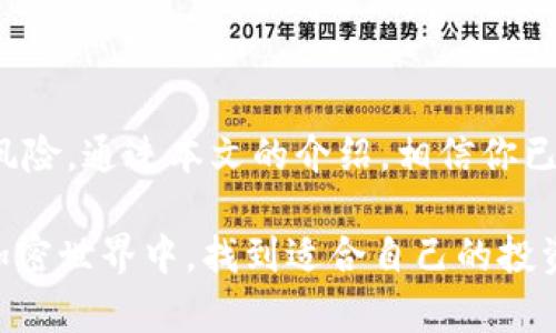 如何通过Tokenim轻松充值QTUM：提升你的数字资产管理效率

Tokenim, QTUM, 数字资产, 加密货币, 充值方法/guanjianci

引言：数字资产管理的新时代

在当今快节奏的数字经济中，加密货币逐渐成为投资和交易的主流选择。尤其是像QTUM这样的数字货币，已在全球范围内赢得了大量用户的青睐。然而，随着数字资产管理工具的多样化，如何高效、安全地充值QTUM，成为了每个加密货币用户都需面临的问题。本文将深入探讨通过Tokenim充值QTUM的各项优势和详细步骤，帮助用户轻松管理自己的数字资产。

Tokenim的简介与优势

Tokenim是一个综合性的加密货币管理平台，旨在为用户提供简化的充值、交易和资产管理体验。它具备了一系列优秀的功能，比如安全性高、操作简便、支持多种加密货币等。这些特点使得Tokenim成为众多加密货币投资者的首选工具，尤其是对于那些想要快速充值QTUM的用户而言。

strong安全性第一/strong
在加密货币的世界里，安全性无疑是用户最为关注的问题之一。Tokenim采用了多重安全措施，例如加密存储、两步验证以及实时监控等，这大大降低了用户资产被盗的风险。通过这种安全机制，用户可以安心地进行QTUM充值，无需担心资金安全问题。

strong用户友好的界面/strong
Tokenim的操作界面，即使是新手用户也能快速上手。注册、充值流程都有清晰的指引，降低了用户在使用过程中的学习成本。用户只需按部就班，即可轻松完成QTUM的充值。

充值QTUM的步骤

通过Tokenim充值QTUM的过程其实非常简单。以下是具体步骤，用户只需按照这些步骤操作，即可快速完成充值。

h4第一步：注册账户/h4
首先，您需要访问Tokenim的官方网站并进行注册。注册过程十分简单，只需提供您的电子邮箱地址和设置一个安全的密码即可。通过邮箱验证后，您的账户即可被激活，您便可以登录到平台。

h4第二步：完成身份验证/h4
为了确保安全，Tokenim要求用户完成身份验证。通常这包括上传个人身份证明文件和一些其他信息。这一步虽然略显繁琐，但却是保护用户资产的重要步骤。在验证过程中，Tokenim会严格遵循相关法律法规，确保用户信息的安全和隐私。

h4第三步：选择充值方式/h4
身份验证通过后，您可以选择多种充值方式，包括信用卡、银行转账或其他加密货币。选择您觉得最为便捷的方式，例如如果您手中已有比特币或以太坊，可以选择通过这些数字货币进行充值。

h4第四步：输入充值金额/h4
在选择好充值方式后，您只需输入希望充值的QTUM金额，随后确认交易。Tokenim会显示该笔交易的相关费用以及完成时间，确保用户了解每一项费用的清晰度。

h4第五步：确认并完成充值/h4
最后，确认所有信息无误后，您可以发起充值。耐心等待充值完成，通常情况下，QTUM将在短时间内到账，平台会通过邮件或推送通知用户。

充值QTUM后的管理与使用

充值完成后，你的QTUM资产便可以通过Tokenim平台进行进一步管理。你可以选择持有，等待价格上涨，也可以进行交易，将其兑换为其他加密货币或法币。这使得QTUM不仅是一种潜在的投资工具，更是数字资产组合的一部分。

h4资产分配与投资策略/h4
作为投资者，合理的资产配置与投资策略至关重要。在拥有QTUM后，你可以考虑将部分资产进行长期持有，以期待未来价格的上涨。同时，在选定的时机，也可以通过Tokenim平台将QTUM兑换为其他有潜力的加密货币。这种动态的资产管理方式将帮助你把握加密市场的波动，实现财富增值。

经验总结与个人见解

在我的个人经验中，使用Tokenim进行QTUM的充值与管理，确实为我带来了不少便利。尤其是在安全性方面，Tokenim给我的感觉十分可靠。虽然市面上有很多加密管理工具，但Tokenim的用户体验是我目前使用过的最为友好的之一。

我曾经遇到过因为找不到安全的充值渠道而浪费时间的窘境，后来发现Tokenim后，所有这些问题迎刃而解。而且，通过它的界面我还学会了如何更有效地管理我的加密资产。对于新手来说，Tokenim的简洁性降低了他们在入口处的壁垒，使他们能够迅速迈入加密货币的世界。

总结：抓住数字资产管理的未来

在快速发展的加密货币市场中，管理好自己的数字资产显得尤为重要。选择一个合适的平台，例如Tokenim，不仅可以提升你的充值效率，更能够保障资金安全，降低风险。通过本文的介绍，相信你已经了解了如何通过Tokenim轻松充值QTUM，以及随之而来的管理与投资策略。

在未来的投资道路上，掌握更多的知识，灵活运用不同的工具，将有助于你在数字资产管理中游刃有余。希望本篇文章能够对你有所帮助，让你在充满机遇与挑战的加密世界中，找到适合自己的投资之路！