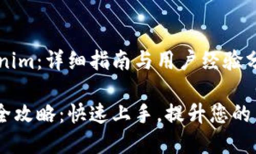 如何安装 Tokenim：详细指南与用户经验分享

Tokenim 安装全攻略：快速上手，提升您的区块链开发效率