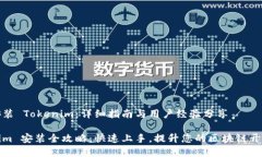如何安装 Tokenim：详细指南与用户经验分享Token