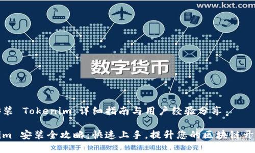 如何安装 Tokenim：详细指南与用户经验分享

Tokenim 安装全攻略：快速上手，提升您的区块链开发效率