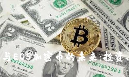 探索区块链技术与EOS加密币的未来：投资、收益及应用潜力