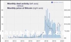 探索区块链技术与EOS加密币的未来：投资、收益
