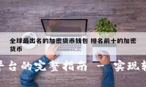 Tokenim转币到平台的完整指南 - 实现轻松数字资产交易