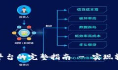 Tokenim转币到平台的完整指南 - 实现轻松数字资产