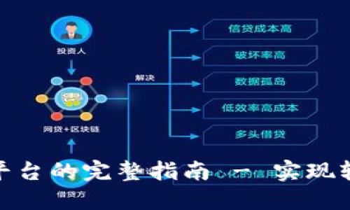 Tokenim转币到平台的完整指南 - 实现轻松数字资产交易
