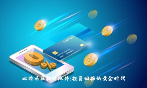 比特币区块链涨停：投资回报的黄金时代