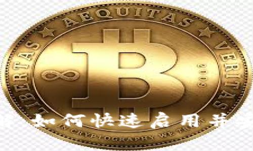 Tokenim钱包激活详解：如何快速启用并安全管理你的数字资产