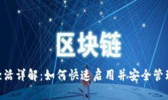 Tokenim钱包激活详解：如何快速启用并安全管理你