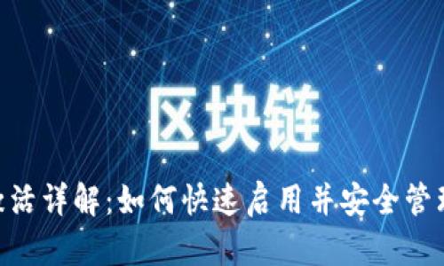 Tokenim钱包激活详解：如何快速启用并安全管理你的数字资产
