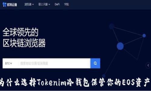   
为什么选择Tokenim冷钱包保管你的EOS资产？