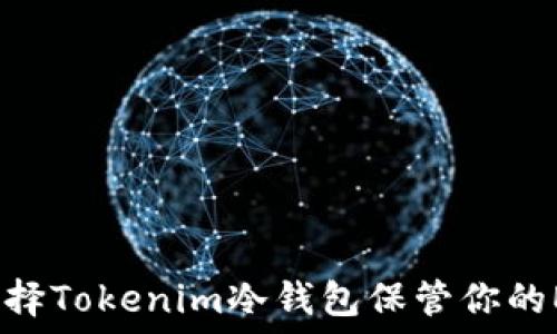   
为什么选择Tokenim冷钱包保管你的EOS资产？