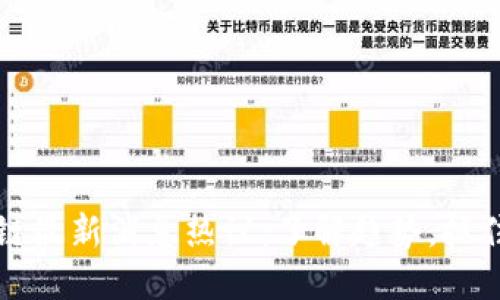 区块链最新消息热议：了解趋势，抓住商机