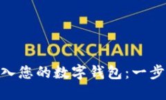 如何将Tokenim导入您的数字钱包：一步步指南与最
