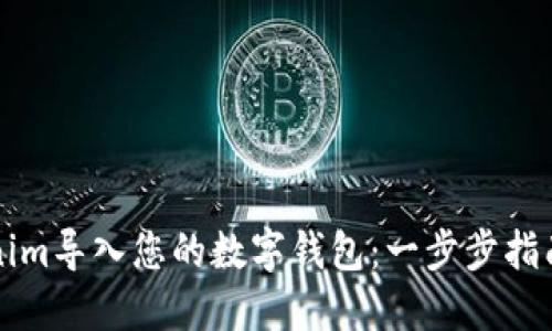 如何将Tokenim导入您的数字钱包：一步步指南与最佳实践