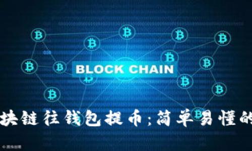 怎样从区块链往钱包提币：简单易懂的操作指南