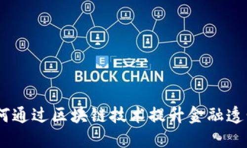 联币科技：如何通过区块链技术提升金融透明度与安全性