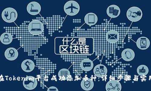如何在Tokenim平台成功添加币种：详细步骤与实用技巧