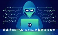 瑞波币（XRP）在Tokenim的投资潜力分析