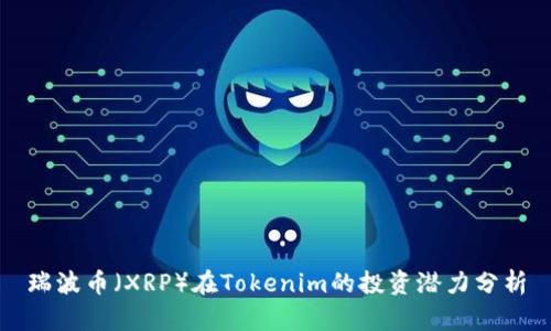 瑞波币（XRP）在Tokenim的投资潜力分析