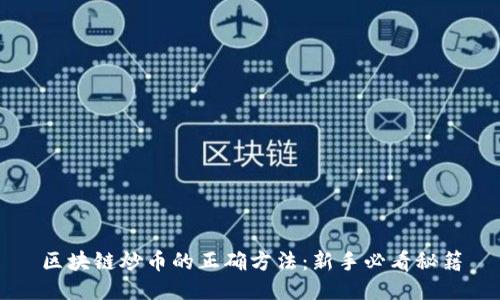 区块链炒币的正确方法：新手必看秘籍