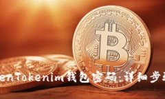 如何修改TokenTokenim钱包密码：详细步骤与实用技