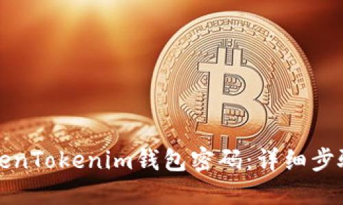 如何修改TokenTokenim钱包密码：详细步骤与实用技巧