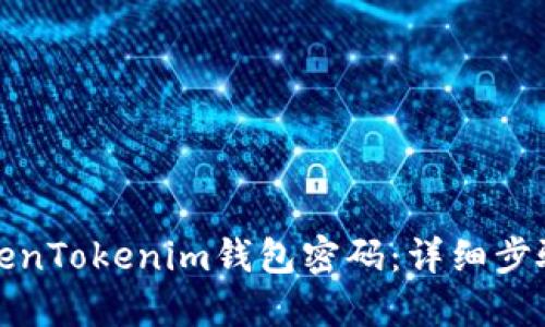 如何修改TokenTokenim钱包密码：详细步骤与实用技巧