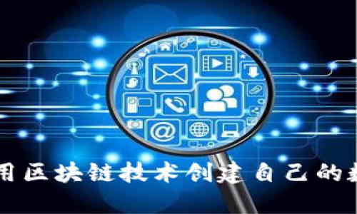 如何利用区块链技术创建自己的数字货币
