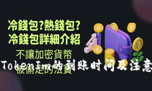 火币转到TokenIm的到账时间及注意事项解析