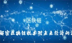 张曙华：解密区块链技术对未来经济的深远影响