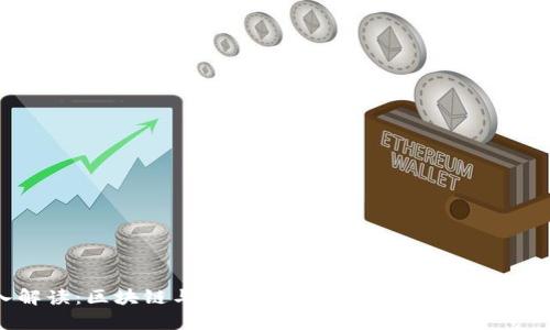 深入解读：区块链与币圈关系图表分析及其潜在变革