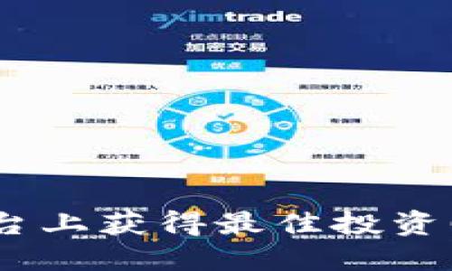 bianxi如何在Tokenim平台上获得最佳投资回报：用户指南与实用技巧