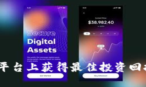 bianxi如何在Tokenim平台上获得最佳投资回报：用户指南与实用技巧