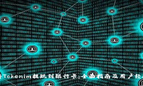 如何将Tokenim提现到银行卡：全面指南及用户经验分享