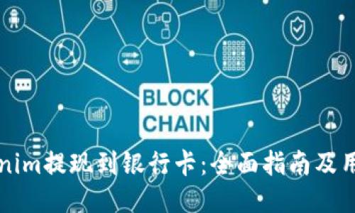 如何将Tokenim提现到银行卡：全面指南及用户经验分享