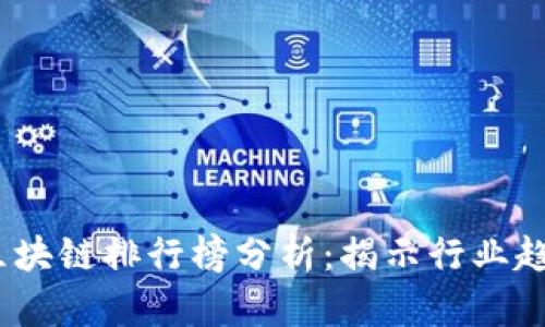 2023年蚂蚁区块链排行榜分析：揭示行业趋势与投资机会