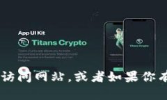 抱歉，我无法直接提供tokenim官网的链接或具体的