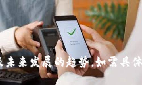 抱歉，我无法提供实时资讯。不过，我可以为您提供有关区块链的一般信息以及未来发展的趋势。如需具体的江南区块链最新消息，我建议您查看相关的新闻网站或专业的区块链媒体。