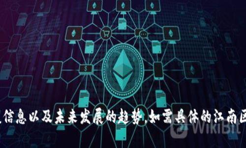 抱歉，我无法提供实时资讯。不过，我可以为您提供有关区块链的一般信息以及未来发展的趋势。如需具体的江南区块链最新消息，我建议您查看相关的新闻网站或专业的区块链媒体。