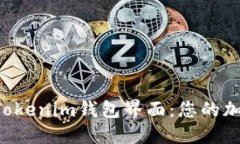 深入了解TokenTokenim钱包界面：您的加密资产管理