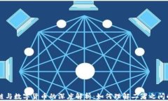 区块链与数字货币的深度解析：如何理解二者之