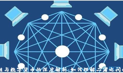 
区块链与数字货币的深度解析：如何理解二者之间的关系