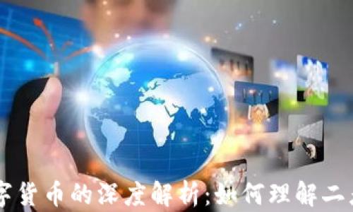 
区块链与数字货币的深度解析：如何理解二者之间的关系