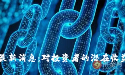 掌握共谋区块链最新消息：对投资者的潜在收益与市场趋势分析