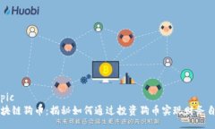 topic区块链狗币：揭秘如何通过投资狗币实现财务